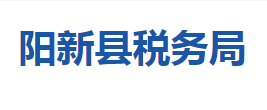 阳新县税务局各税务分局办公地址及联系电话