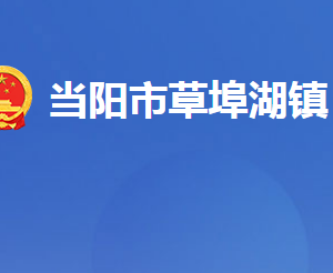 当阳市草埠湖镇人民政府各部门对外联系电话及地址