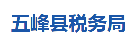 五峰县税务局各税务分局办公地址及联系电话