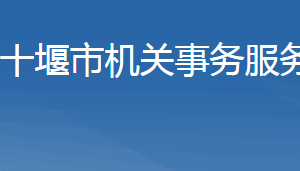 十堰市机关事务服务中心各部门联系电话