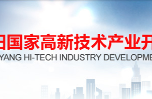 襄阳高新技术产业开发区各乡镇（街道办事处）联系电话