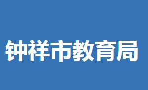 钟祥市教育局各部门工作时间及联系电话