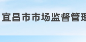 宜昌市市场监督管理局各部门联系电话