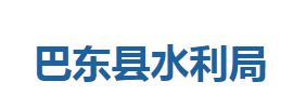巴东县水利局各股室对外联系电话