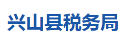 兴山县税务局各税务分局办公地址及联系电话