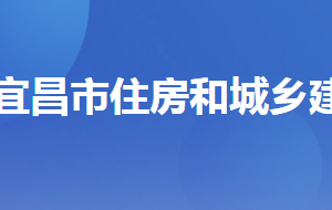 宜昌市住房和城乡建设局各部门联系电话