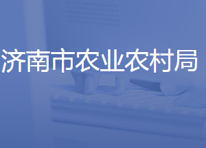 济南市农业农村局各部门工作时间及联系电话