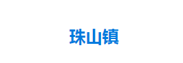 宣恩县珠山镇人民政府各部门对外联系电话