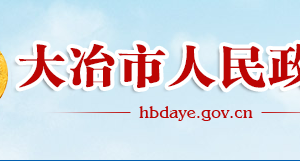 大冶市政府各职能部门工作时间及联系电话