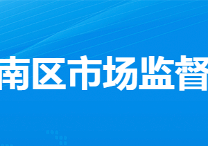 孝感市孝南区市场监督管理局各部门工作时间及联系电话