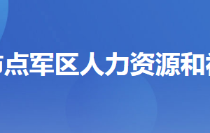 宜昌市点军区人力资源和社会保障局各部门联系电话