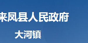 来凤县大河镇人民政府各部门对外联系电话及地址