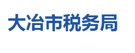 大冶市税务局各税务分局办公地址及联系电话