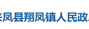 来凤县绿水镇人民政府各部门对外联系电话及地址