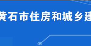 黄石市住房和城乡建设局各部门工作时间及联系电话