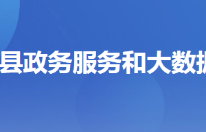 秭归县政务服务和大数据管理局各部门对外联系电话