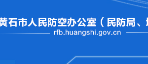 黄石市人民防空办公室各部门联系电话