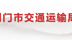 荆门市交通运输局各直属单位办公地址及联系电话