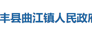 咸丰县曲江镇人民政府各科室对外联系电话