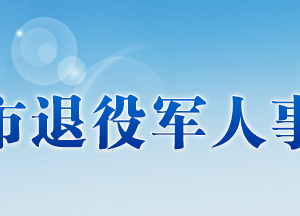 十堰市退役军人局各部门对外联系电话