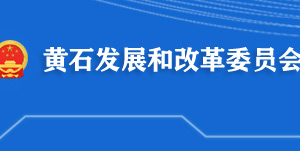 黄石市发展和改革委员会各部门工作时间及联系电话