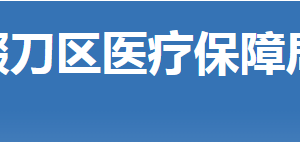 荆门市掇刀区医疗保障局各部门联系电话