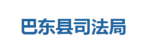 巴东县司法局各股室对外联系电话