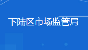 黄石市下陆区市场监督管理局各部门联系电话