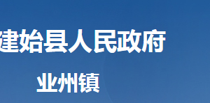 建始县业州镇人民政府各部门对外联系电话及地址