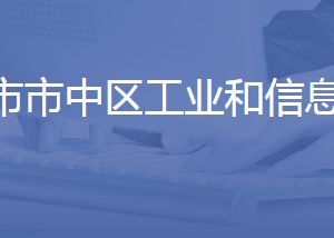 济南市市中区工业和信息化局各科室联系电话