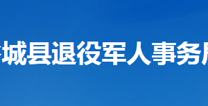 谷城县退役军人事务局各部门联系电话