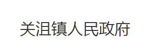 荆州市沙市区关沮镇人民政府各部门对外联系电话