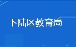 黄石市下陆区教育局各部门对外联系电话