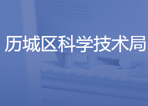 济南市历城区科学技术局各部门联系电话