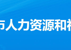 汉川市人力资源和社会保障局各部门工作时间及联系电话