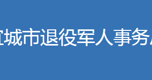宜城市退役军人事务局各部门工作时间及联系电话