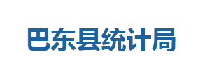 巴东县统计局各股室对外联系电话