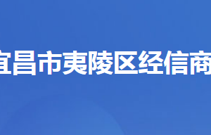宜昌市夷陵区经济信息化和商务局各股室对外联系电话及地址