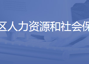 济南市历城区人力资源和社会保障局各部门联系电话