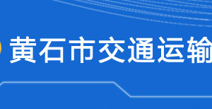 黄石市交通运输局各部门对外联系电话