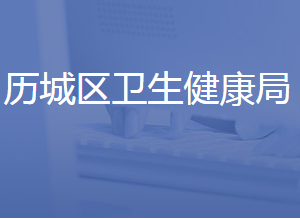 济南市历城区卫生健康局各部门对外联系电话