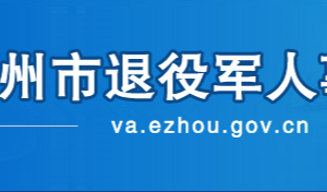 鄂州市退役军人事务局各部门联系电话