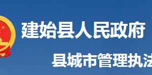 建始县城市管理执法局各事业单位对外联系电话及地址