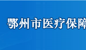 鄂州市医疗保障局各部门联系电话