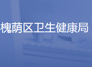 济南市槐荫区卫生健康局各部门联系电话