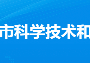 安陆市科学技术和经济信息化局各直属单位联系电话