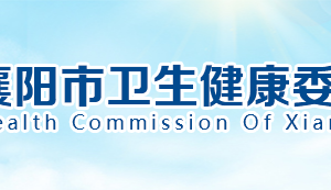 襄阳市卫生和健康委员会各部门工作时间及联系电话