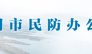 荆门市民防办公室各部门对外联系电话