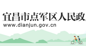 宜昌市点军区政府各职能部门工作时间及联系电话