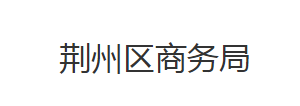 荆州区商务局各股室对外联系电话及办公时间